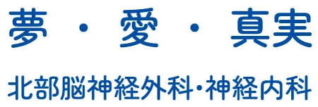 北部脳神経外科・神経内科